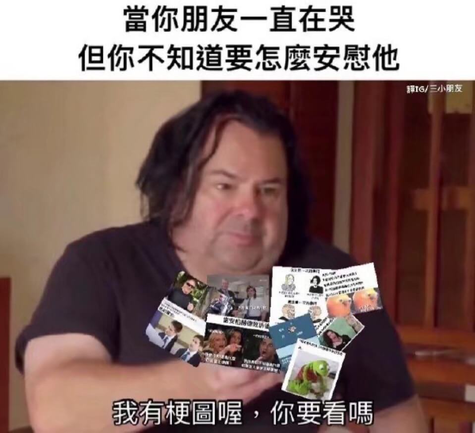 当你朋友一直在哭但你不知道要怎么安慰他解IG/三小朋友我有梗