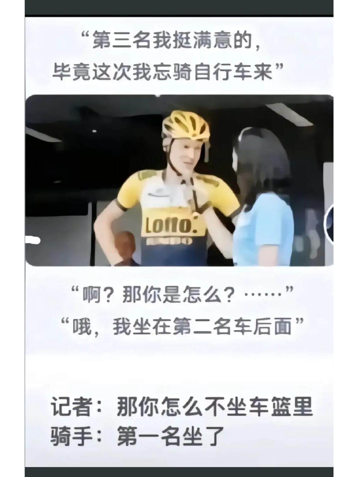 “第三名我挺满意的，毕竟这次我忘骑自行车来。”“啊？那你是怎