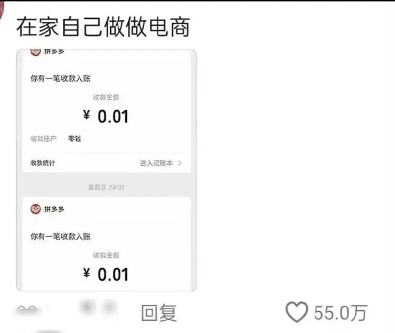 在家自己做做电商拼多多你有一笔收款入账收款金额¥0.01零钱