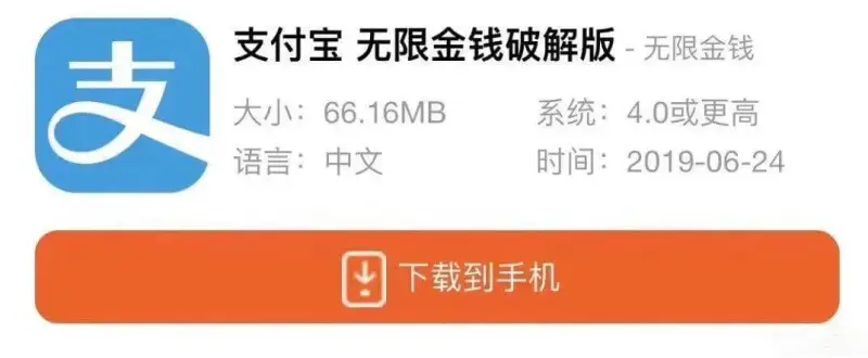 支付宝无限金钱破解版-无限金钱大小:66.16MB系统:4.
