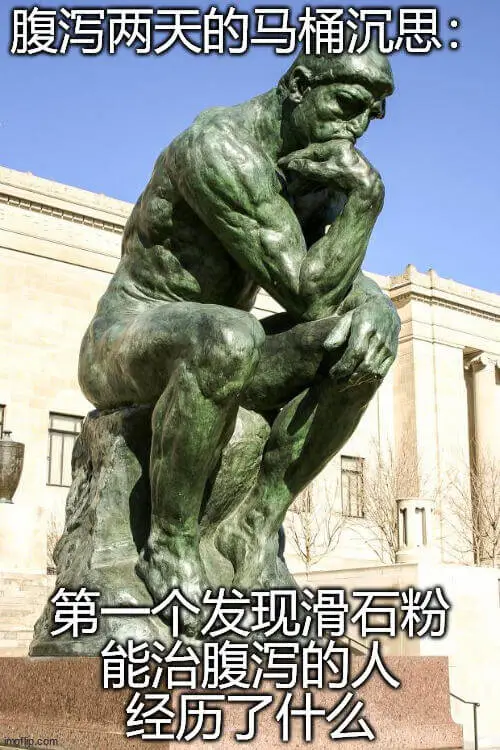 腹泻两天的马桶沉思第一个发现滑石粉能治腹泻的人经历了什么