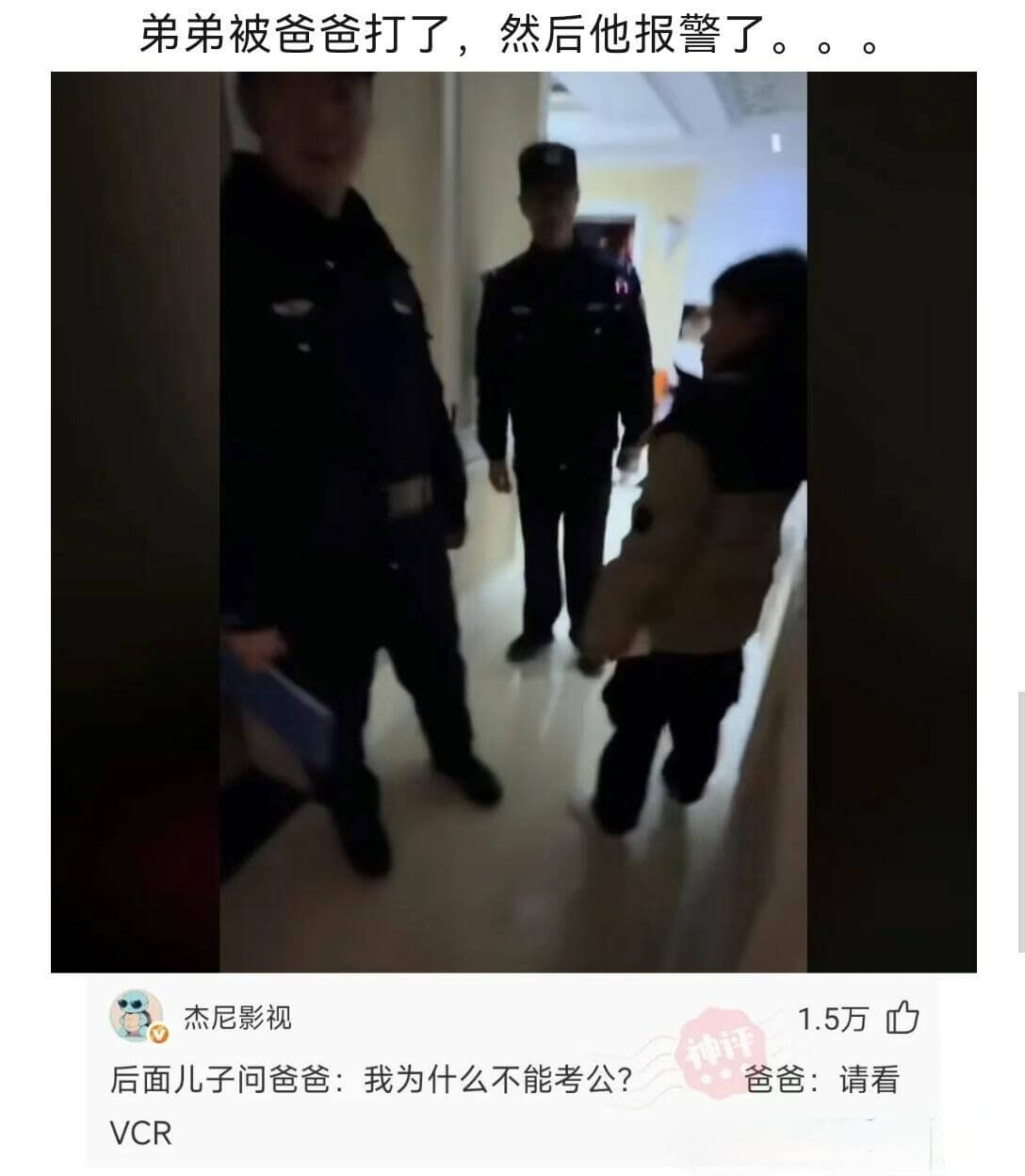 弟弟被爸爸打了，然后他报警了。杰尼影视1.5万后面儿子问爸爸