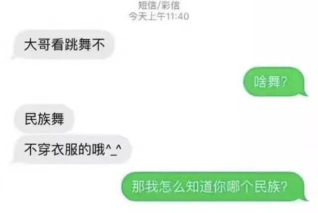 短信/彩信今天上午11:40大哥看跳舞不？啥舞？民族舞。不穿
