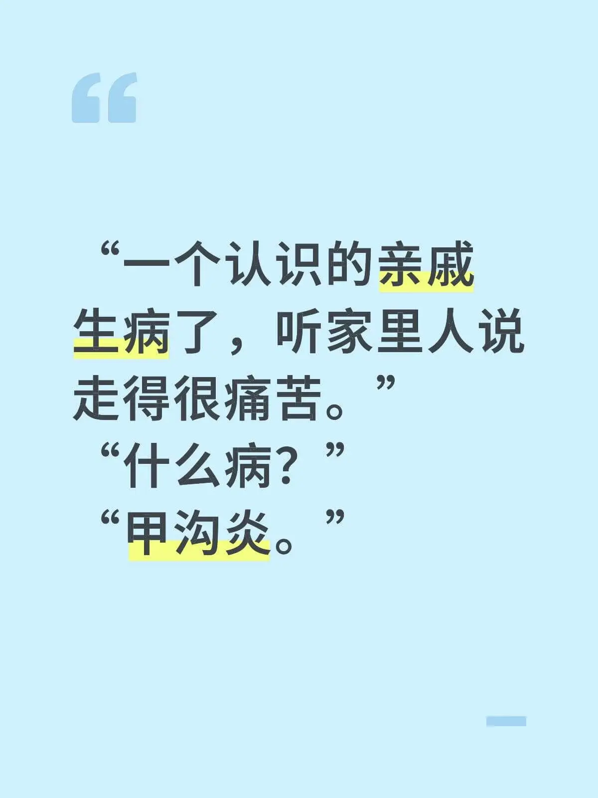 一个认识的亲戚生病了，听家里人说走得很痛苦。什么病？甲沟炎。