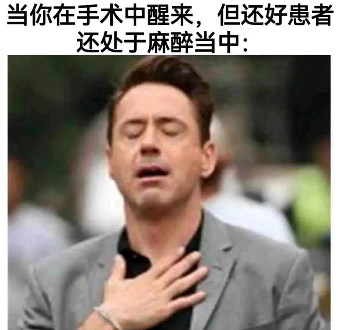 当你在手术中醒来，但还好患者还处于麻醉当中: