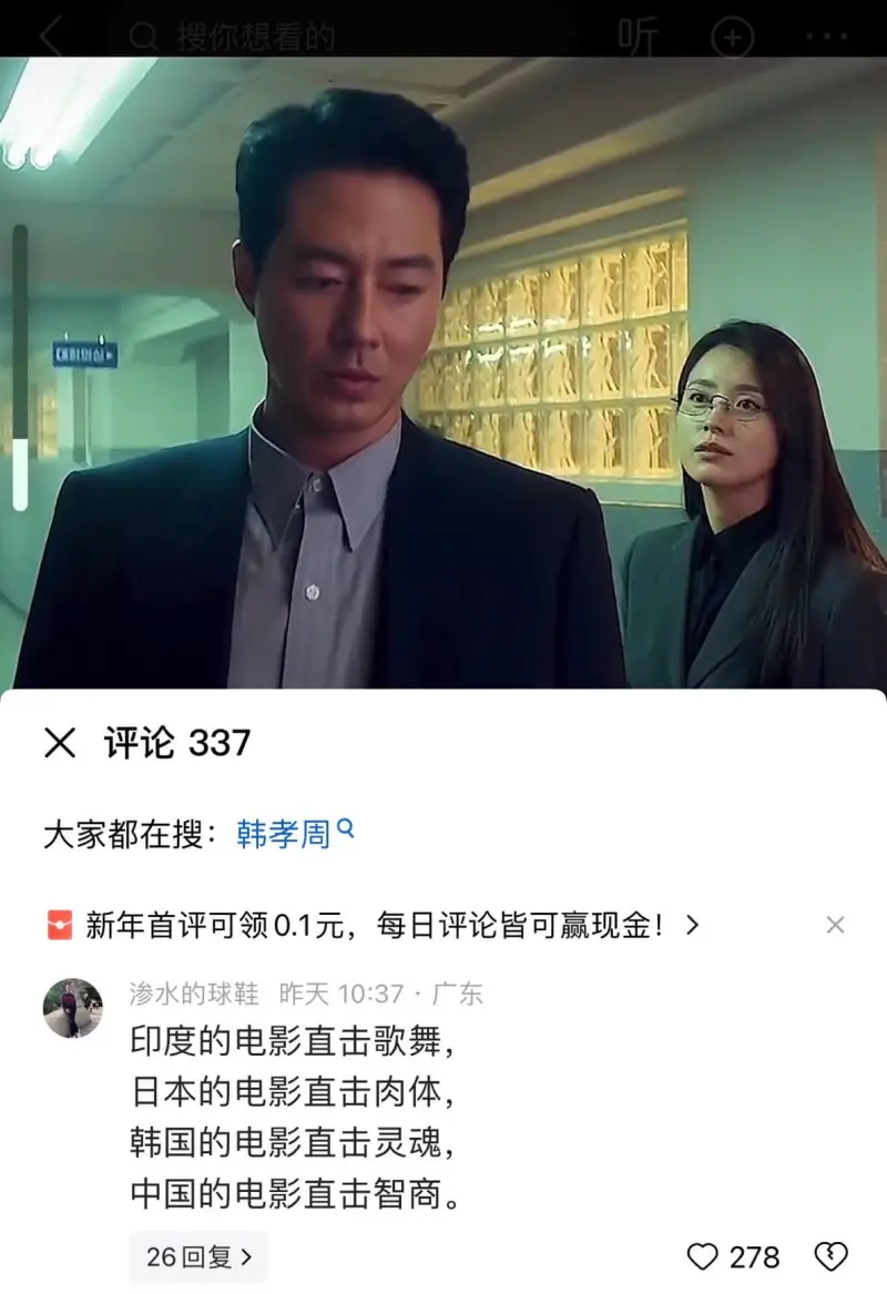 听搜你想看的X评论337大家都在搜：韩孝周新年首评可领0.1