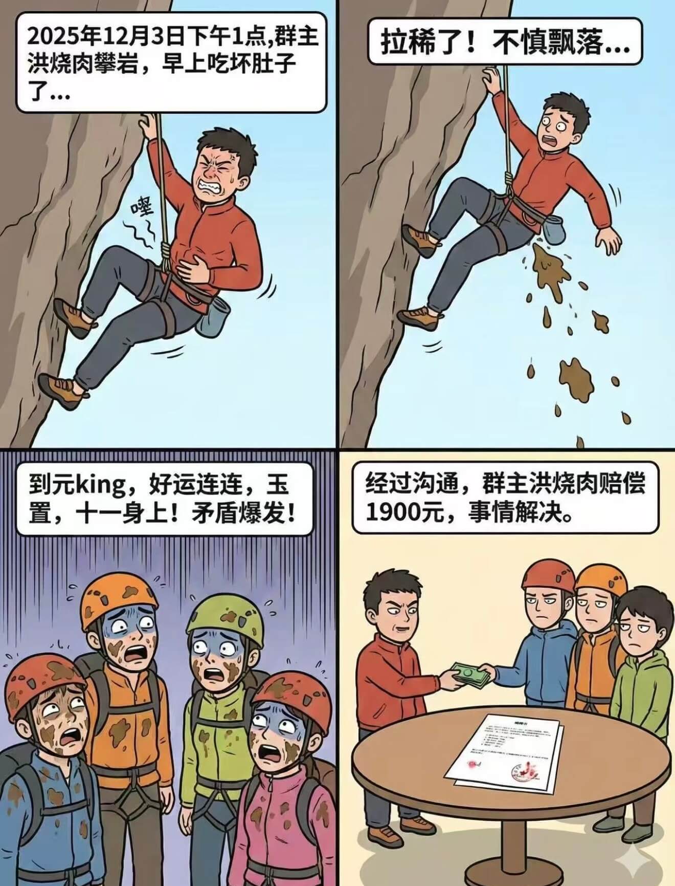 2025年12月3日下午1点，群主拉稀了！不慎飘落洪烧肉攀岩