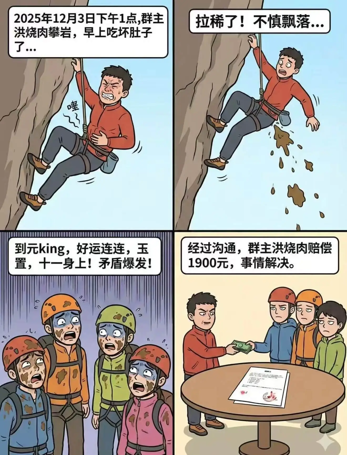 2025年12月3日下午1点,群主拉稀了!不慎飘落洪烧肉攀岩