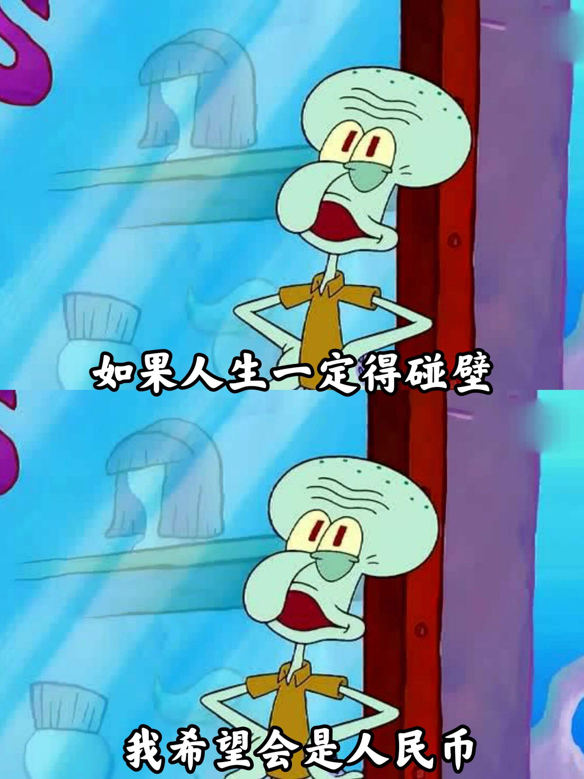 如果人生一定得碰壁，我希望会是人民币。