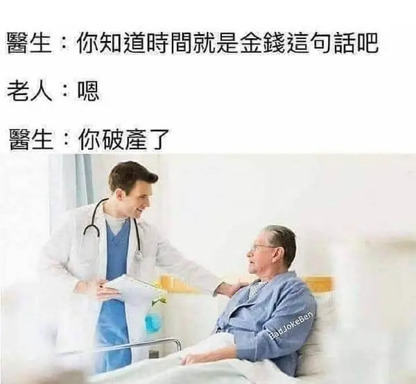 馨生：你知道时间就是金钱这句吧老人：嗯馨生：你破产了
