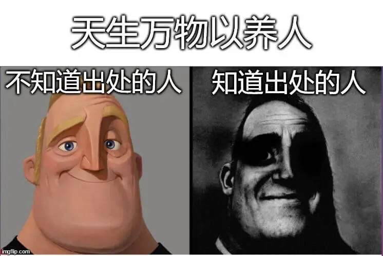 天生万物以养人不知道出处的人知道出处的人imgflip.co