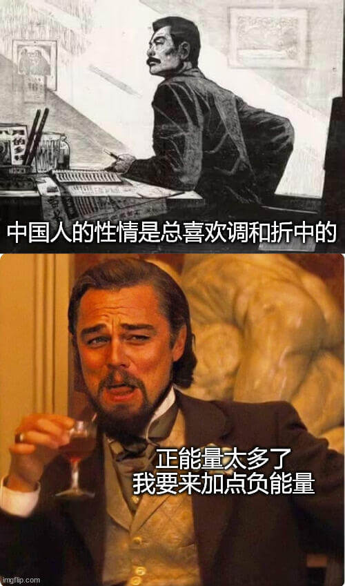中国人的性情是总喜欢调和折中的。正能量太多了，我要来加点负能