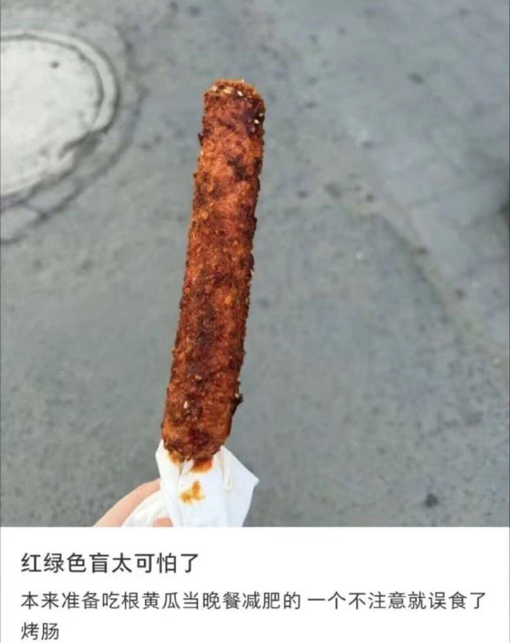 红绿色盲太可怕了本来准备吃根黄瓜当晚餐减肥的一个不注意就误食