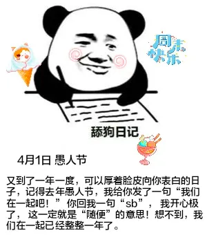 舔狗日记4月1日愚人节又到了一年一度，可以厚着脸皮向你表白的
