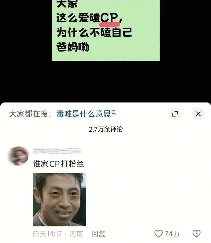 大家这么爱嗑CP，为什么不磕自己？爸妈大家都在搜：毒唯是什么