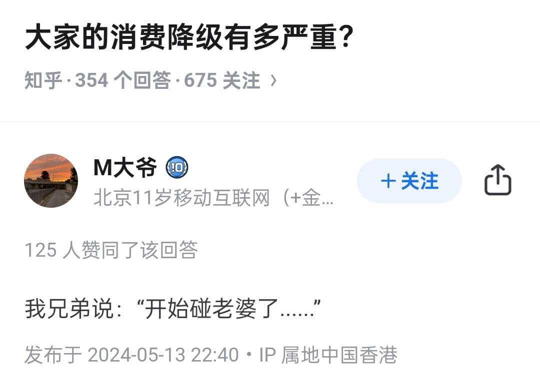 大家的消费降级有多严重?知乎·354个回答·675关注M大爷