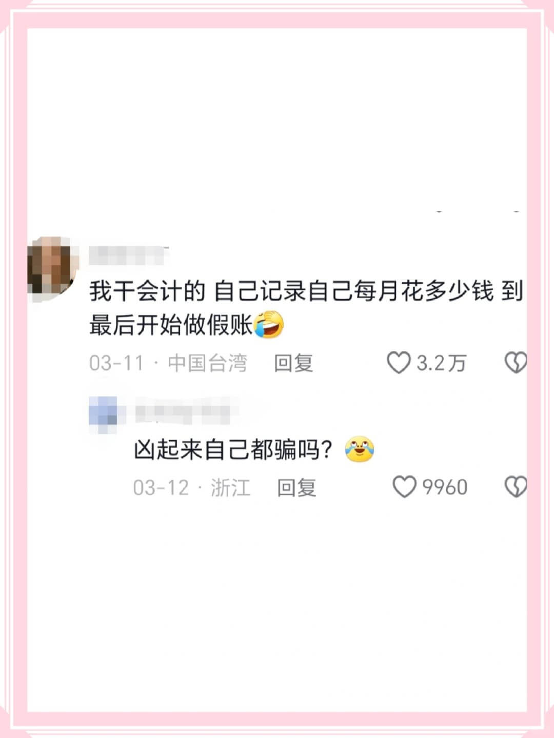 我干会计的自己记录自己每月花多少钱到最后开始做假账03-11