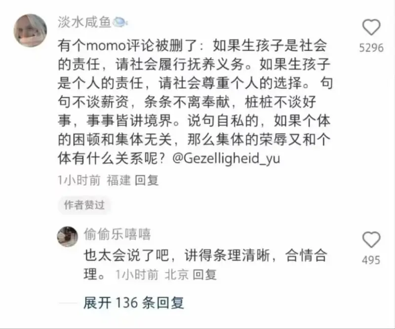 淡水咸鱼有个momo评论被删了：如果生孩子是社会的责任，请社