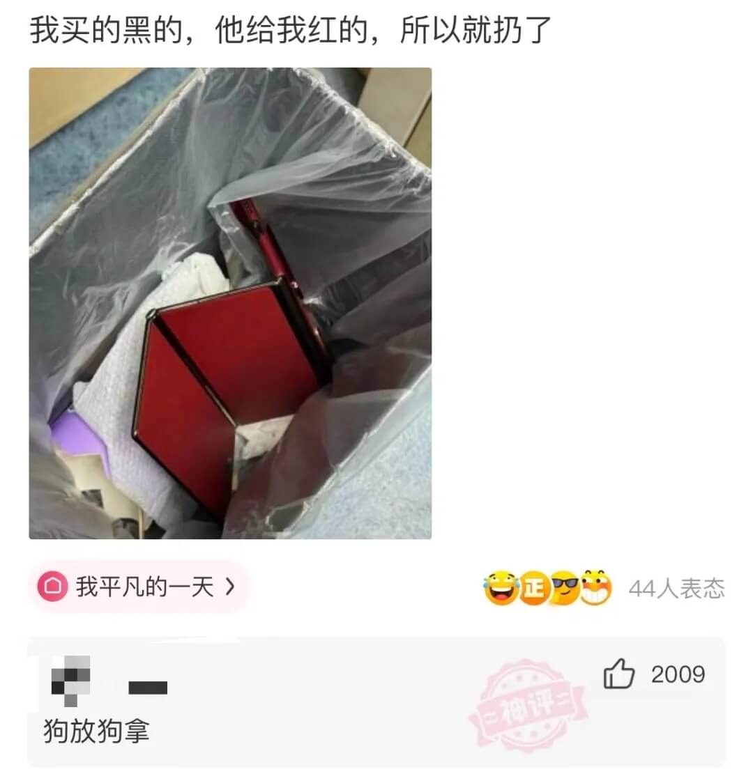 我买的黑的，他给我红的，所以就扔了我平凡的一天>正44人表态