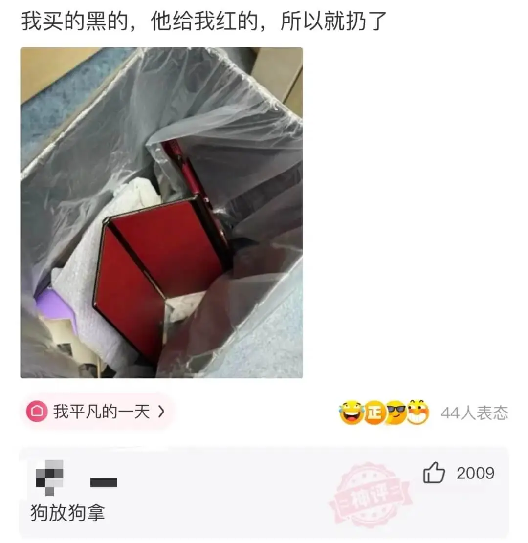我买的黑的，他给我红的，所以就扔了我平凡的一天>正44人表态