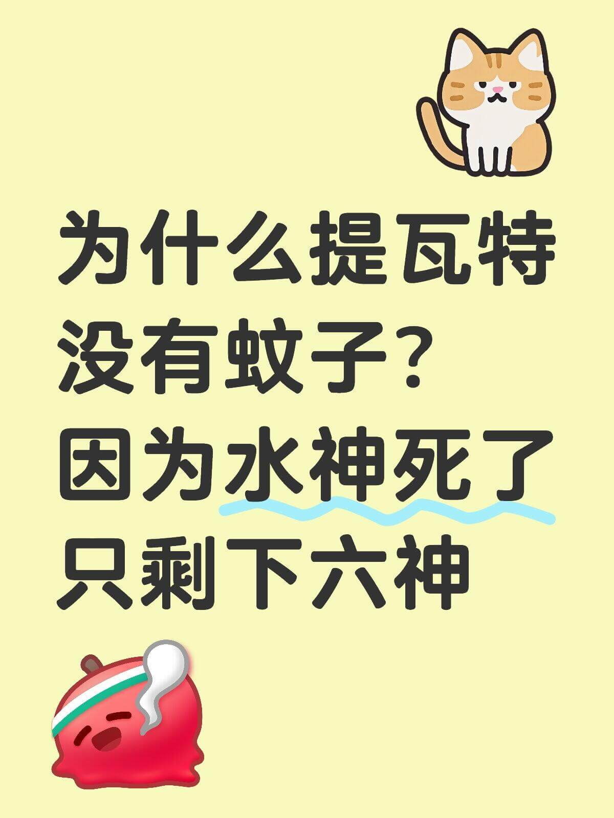 为什么提瓦特没有蚊子？因为水神死了，只剩下六神。