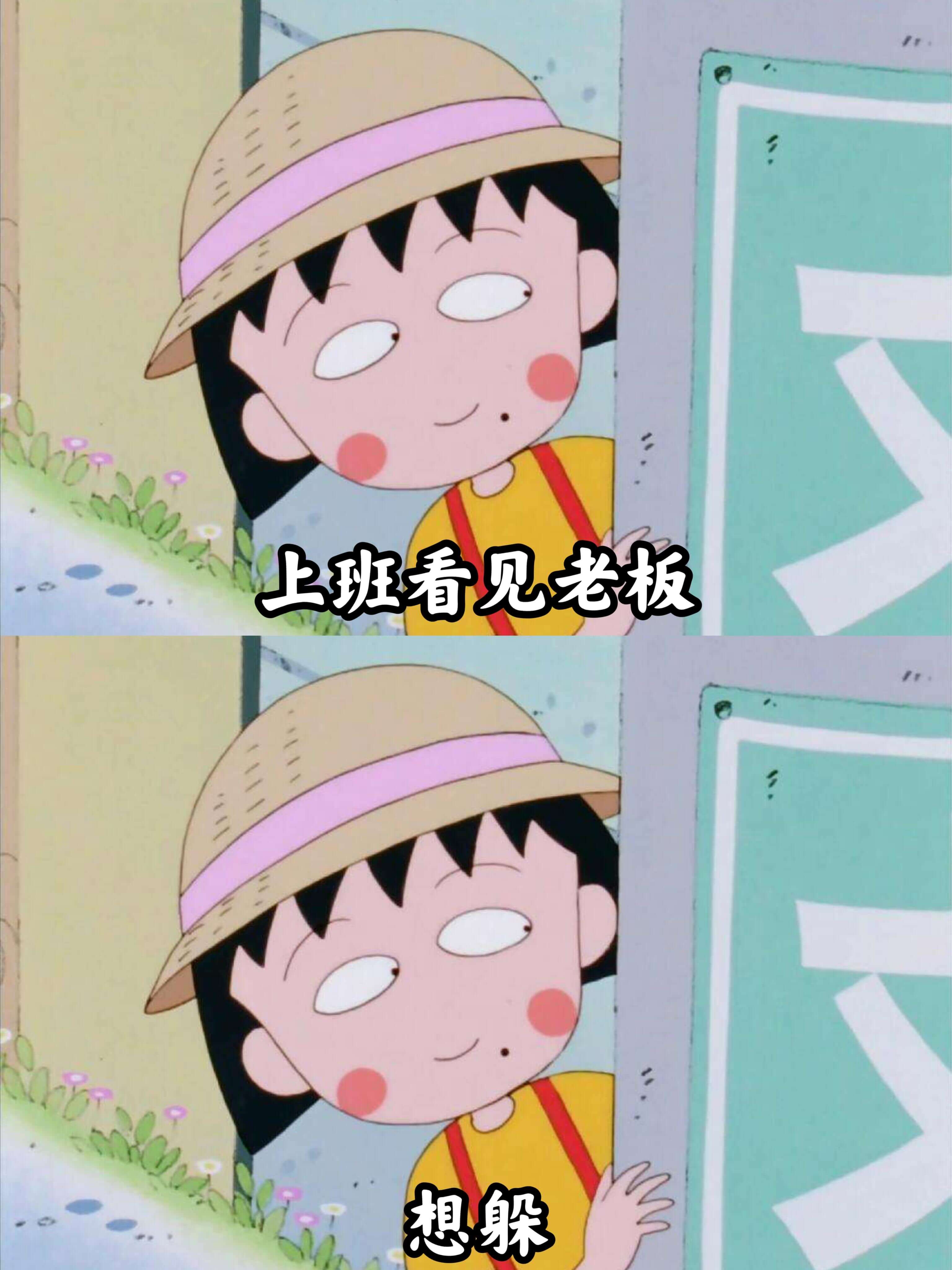 上班看见老板，想躲。