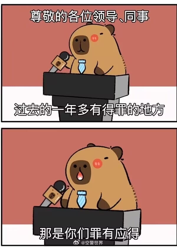 尊敬的各位领导、同事：过去的一年多有得罪的地方，那是你们罪有