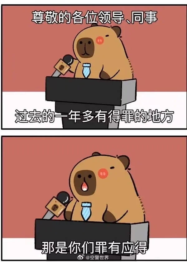 尊敬的各位领导、同事：过去的一年多有得罪的地方，那是你们罪有
