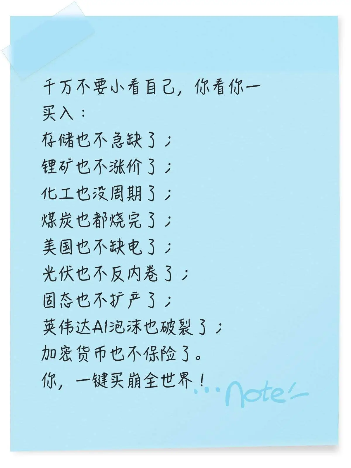 千万不要小看盲己，你看你一买入：存储也不紧缺了！锂矿也不涨价