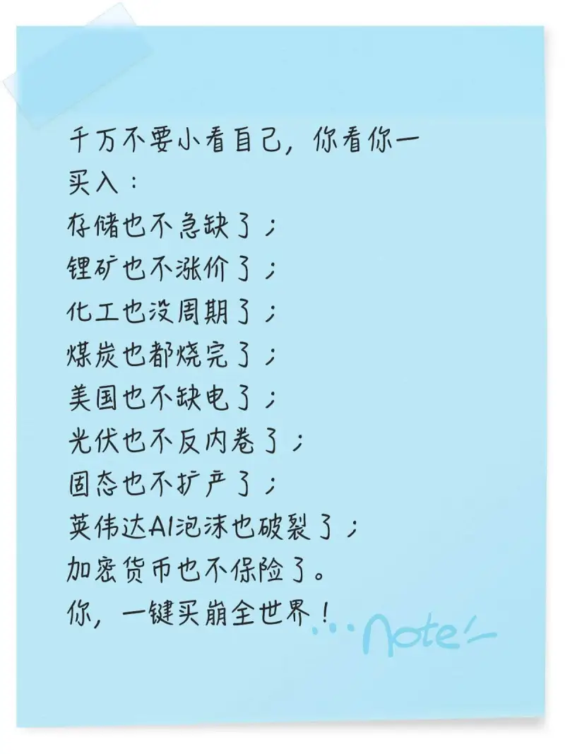 千万不要小看盲己，你看你一买入：存储也不紧缺了！锂矿也不涨价