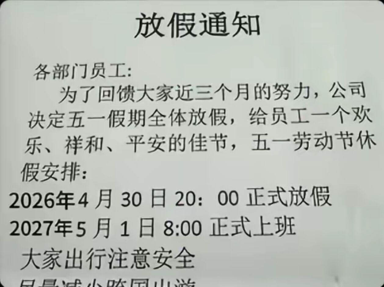 放假通知各部门员工：为了回馈大家近三个月的努力，公司决定五一