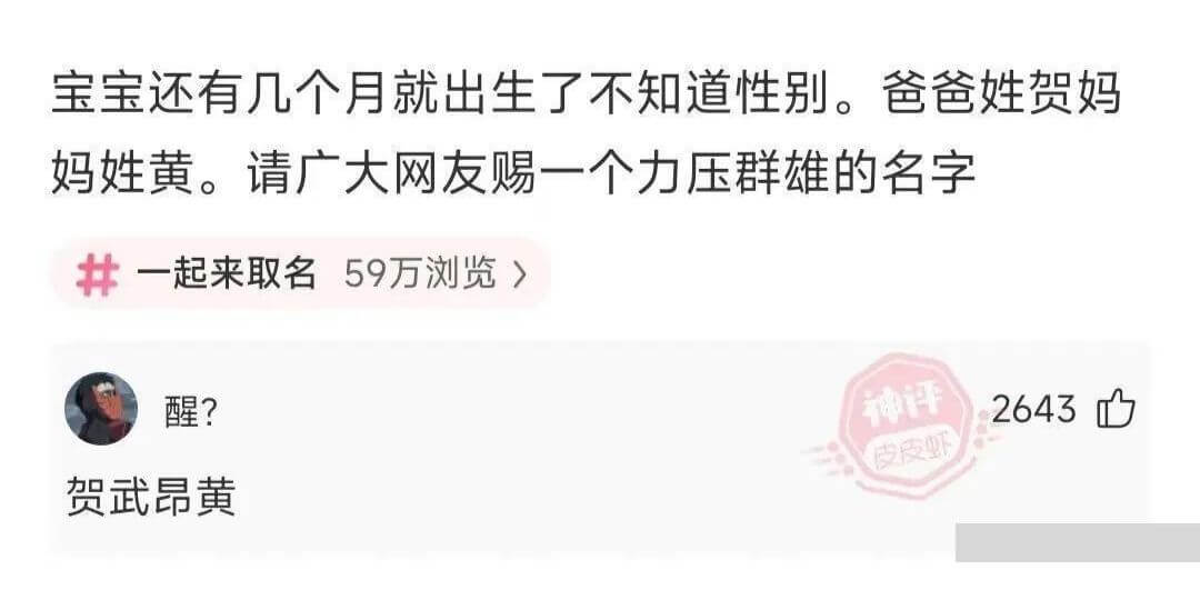 宝宝还有几个月就出生了，不知道性别。爸爸姓贺，妈妈姓黄。请广