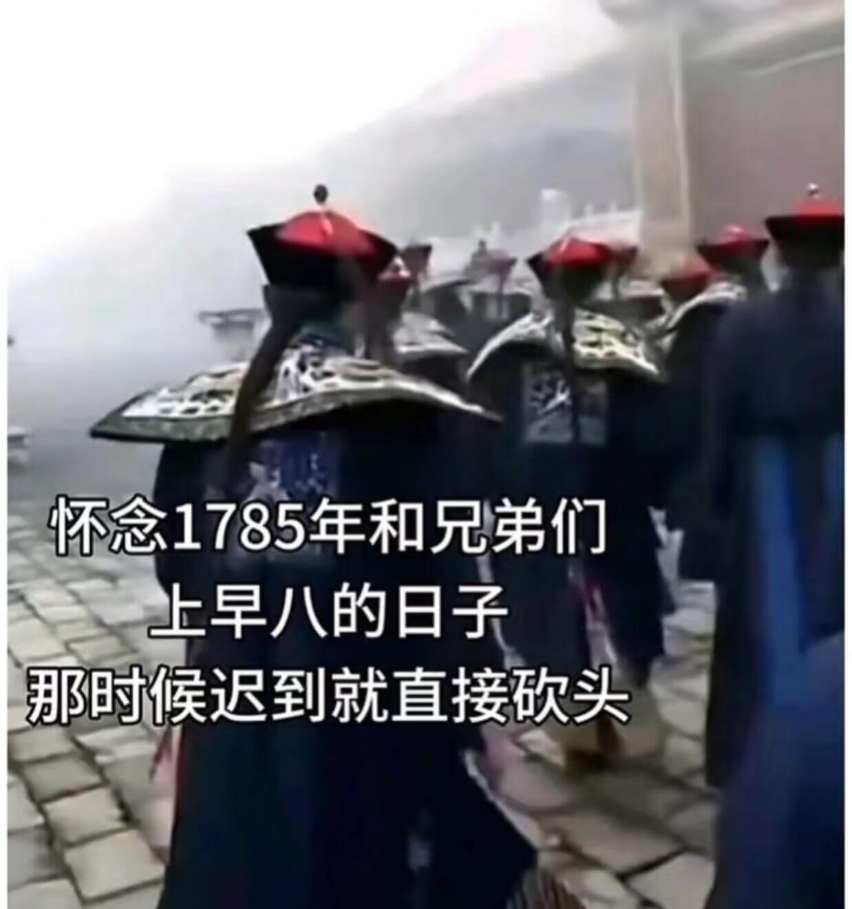 怀念1785年和兄弟们上早八的日子那时候迟到就直接砍头