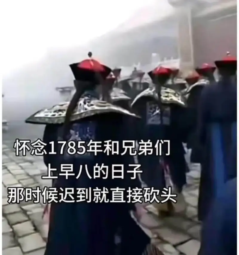 怀念1785年和兄弟们上早八的日子那时候迟到就直接砍头