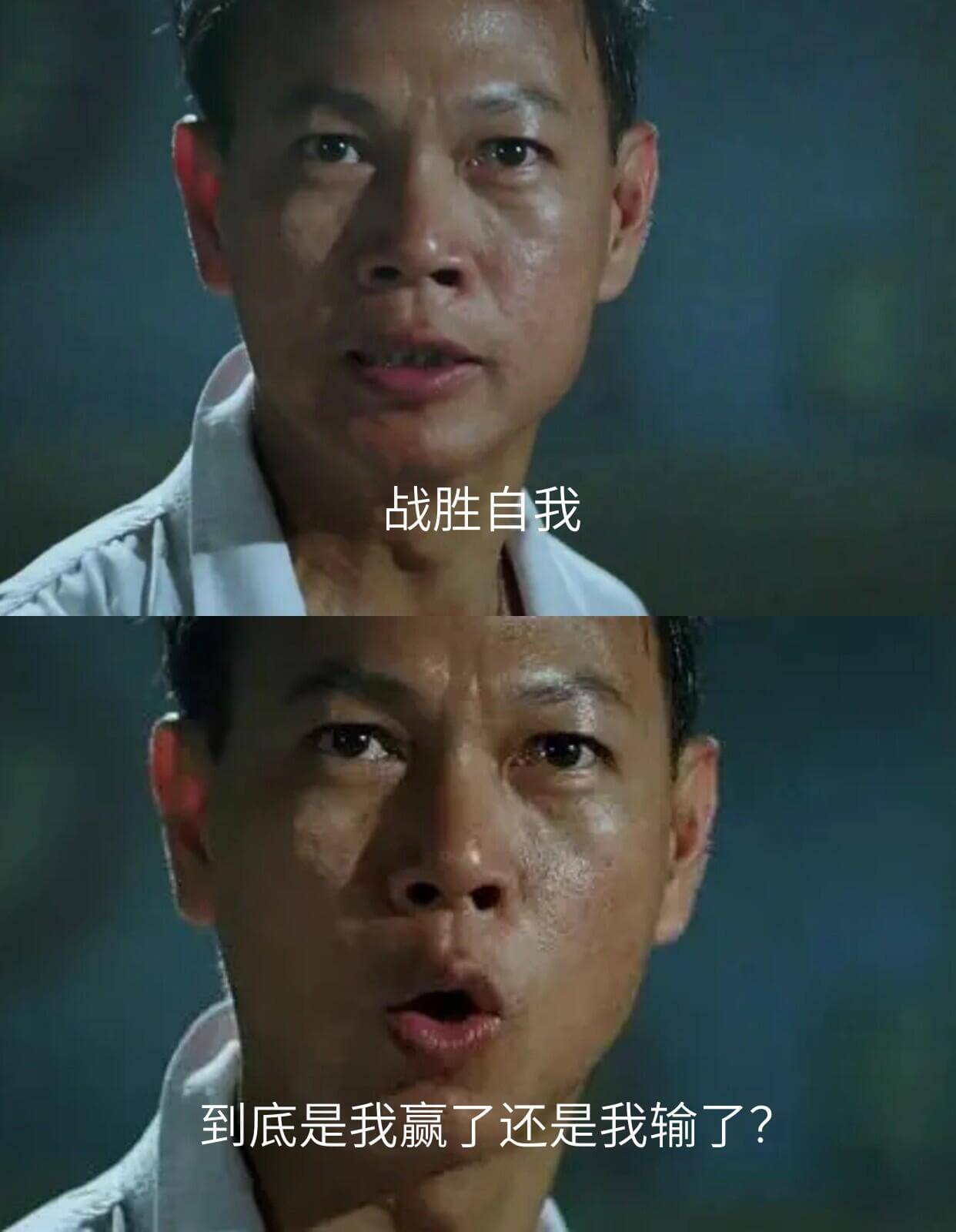 战胜自我到底是我赢了，还是我输了？