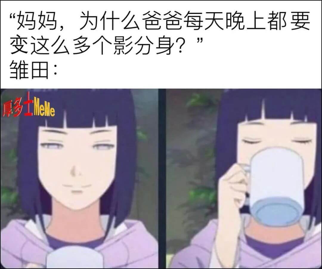 “妈妈，为什么爸爸每天晚上都要变这么多个影分身?”雏田：“咳