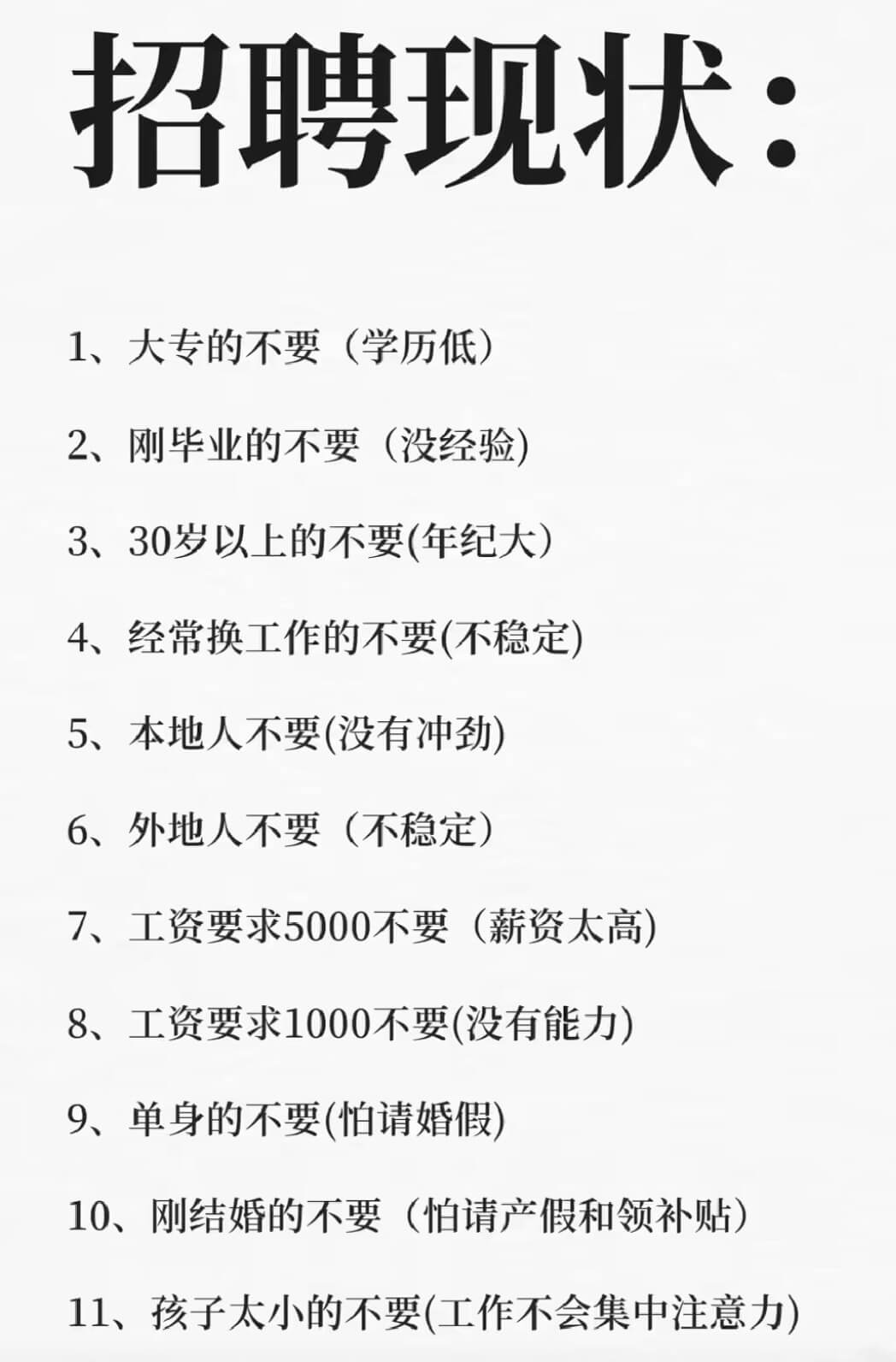 招聘现状:1、大专的不要(学历低)2、刚毕业的不要(没经验)