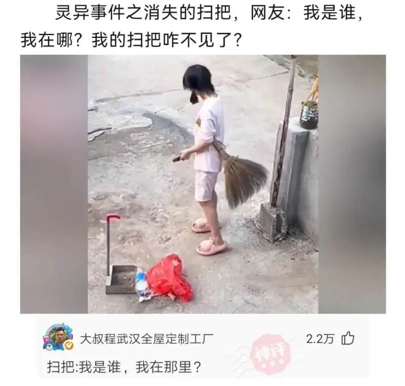 灵异事件之消失的扫把，网友:我是谁，我在哪?我的扫把咋不见了