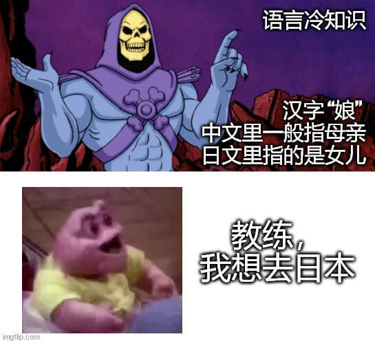 语言冷知识汉字“娘”：中文里一般指母亲，日文里指的是女儿。教
