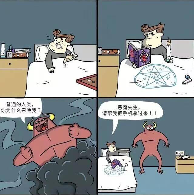 普通的人类，恶魔先生，你为什么召唤我？请帮我把手机拿过来！
