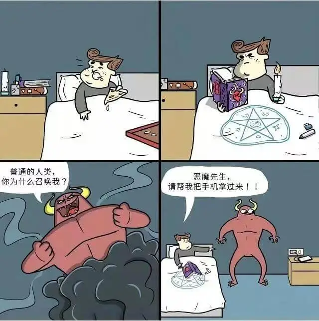 普通的人类，恶魔先生，你为什么召唤我？请帮我把手机拿过来！