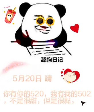 5月20日舔狗日记