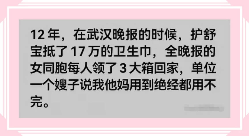 12年，在武汉晚报的时候，护舒宝抵了17万的卫生巾,全晚报的