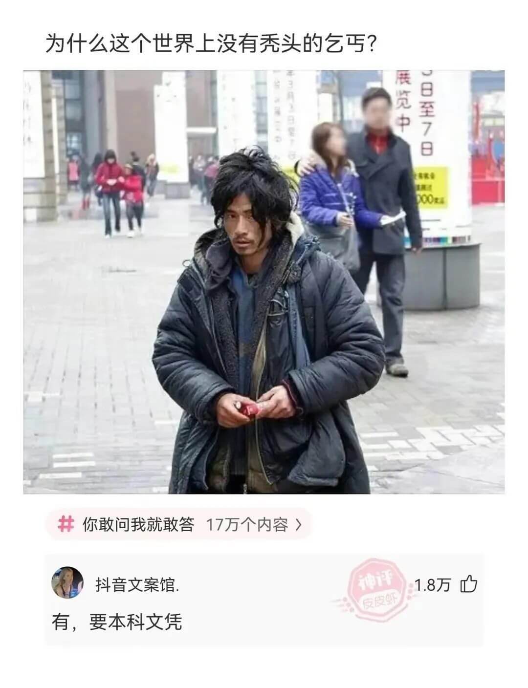 为什么这个世界上没有秃头的乞丐?展览中8至7日*注000你敢