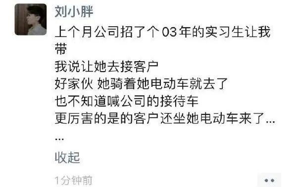 刘小胖上个月公司招了个03年的实习生让我带我说让她去接客户好