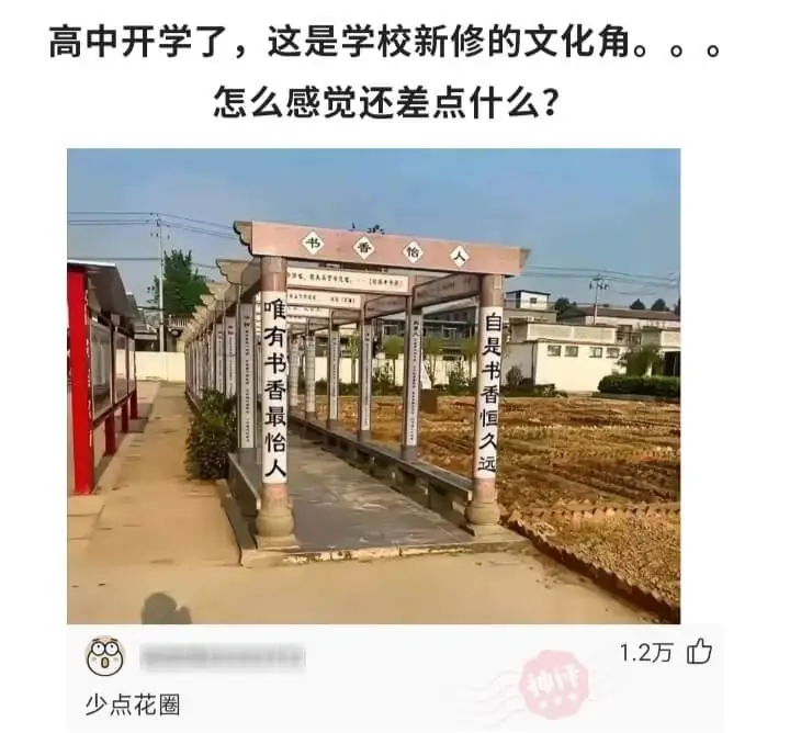 高中开学了，这是学校新修的文化角。。。怎么感觉还差点什么?唯