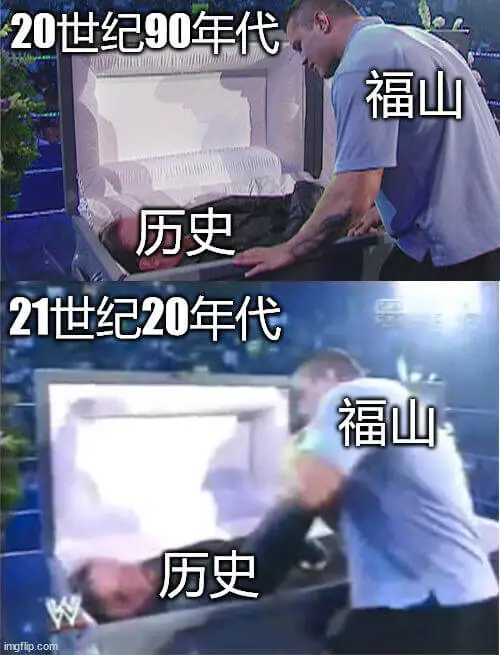 20世纪90年代，福山，《历史》；21世纪20年代，福山，《
