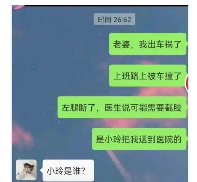 时间26:62老婆，我出车祸了上班路上被车撞了，医生说可能需