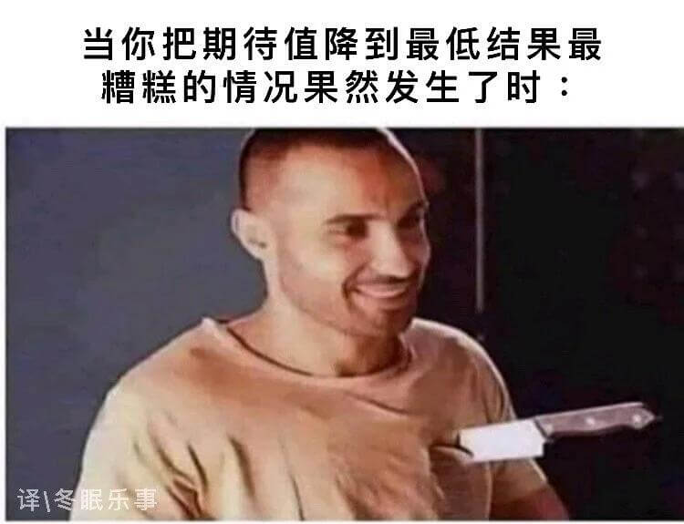 当你把期待值降到最低，结果最糟糕的情况果然发生了时：译冬眠乐