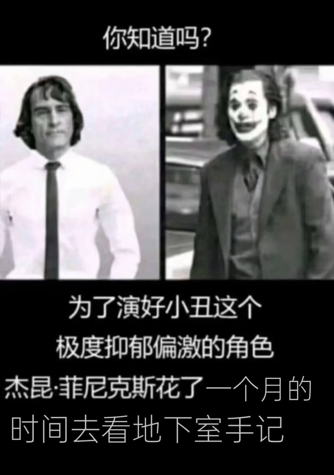 你知道吗？为了演好小丑这个极度抑郁偏激的角色杰昆·菲尼克斯花